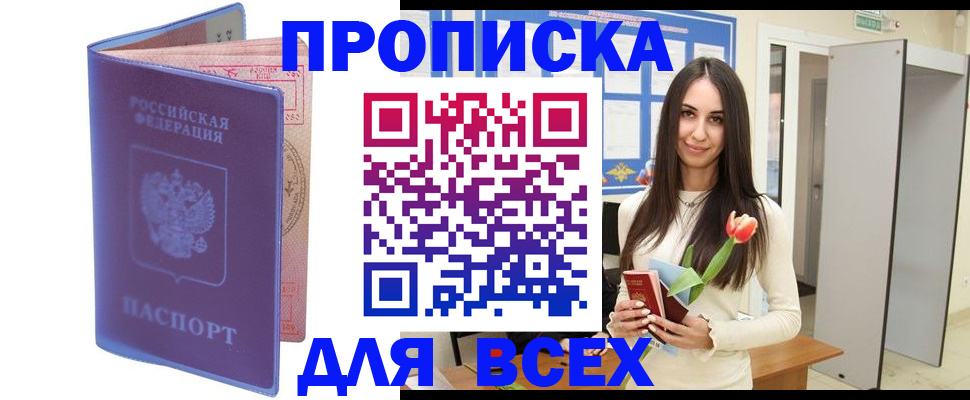 прописка 2025 в Ельце